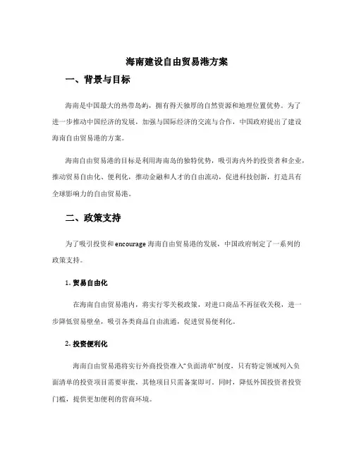 海南建设自由贸易港方案