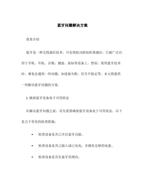 蓝牙问题解决方案