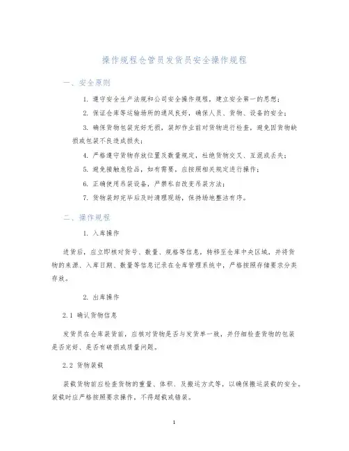 操作规程仓管员发货员安全操作规程
