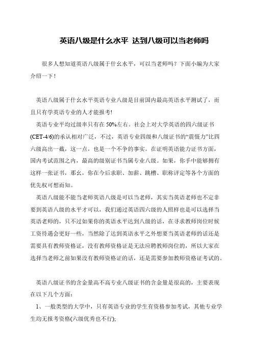 英语八级是什么水平 达到八级可以当老师吗