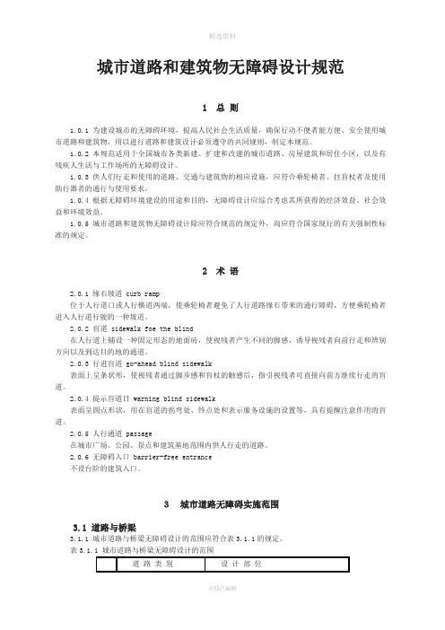 城市道路和建筑物无障碍设计规范》