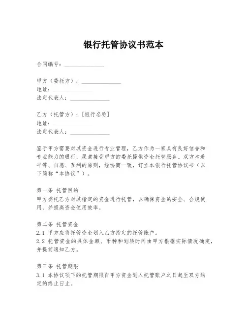 银行托管协议书范本