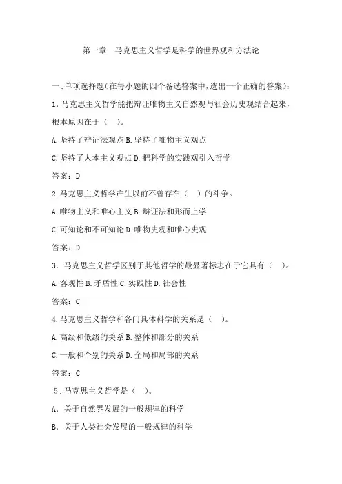 第一章《马克思主义哲学是科学的世界观和方法论》习题集