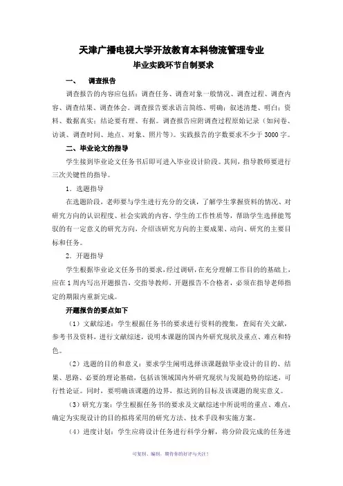 天津广播电视大学开放教育本科物流管理专业Word版