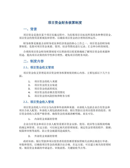 项目资金财务核算制度