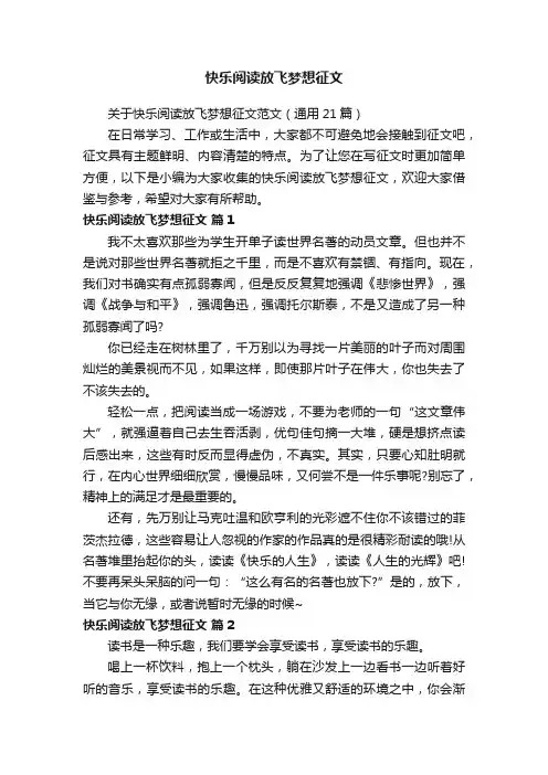 快乐阅读放飞梦想征文