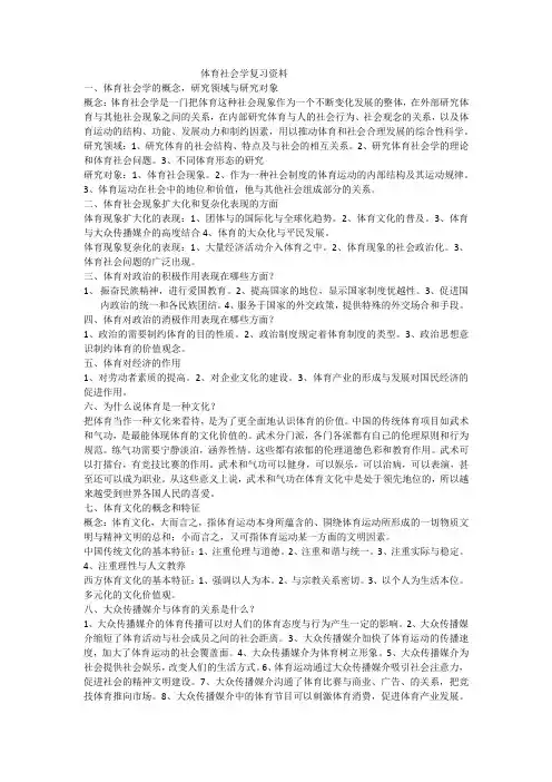 体育社会学复习资料
