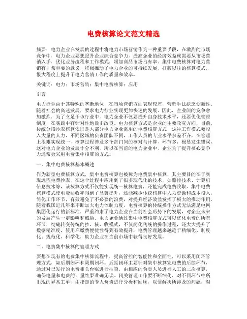 电费核算论文范文精选