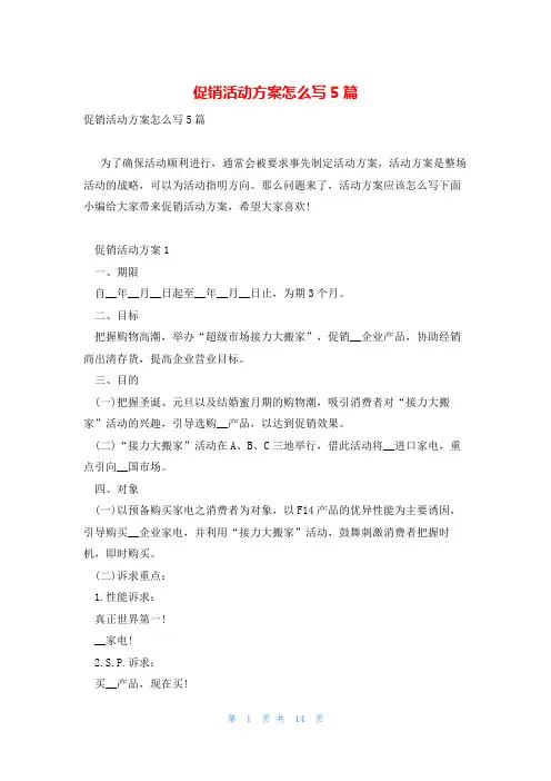 促销活动方案怎么写5篇