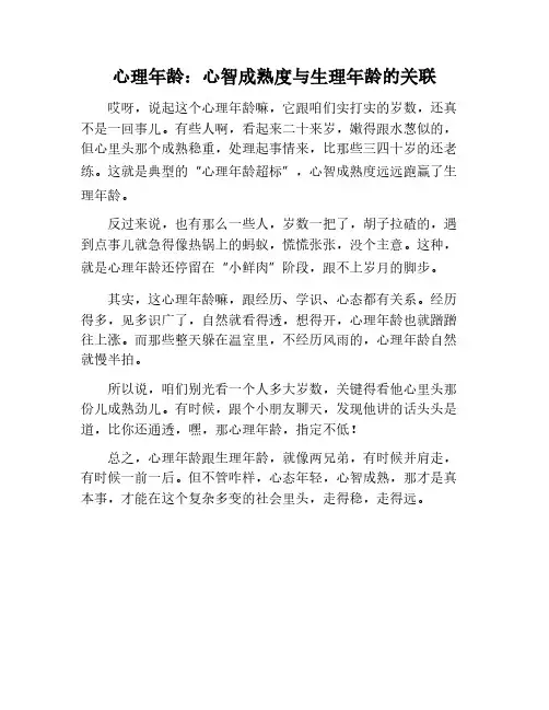 心理年龄：心智成熟与生理年龄