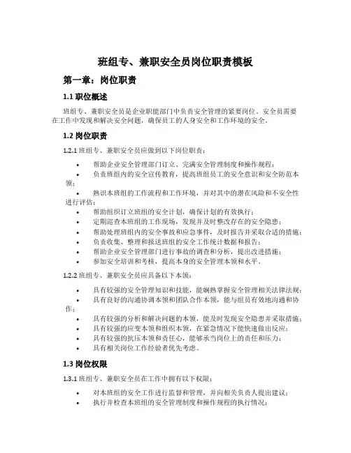 班组专、兼职安全员岗位职责模板