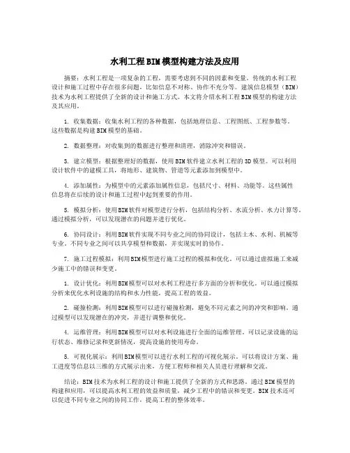 水利工程BIM模型构建方法及应用