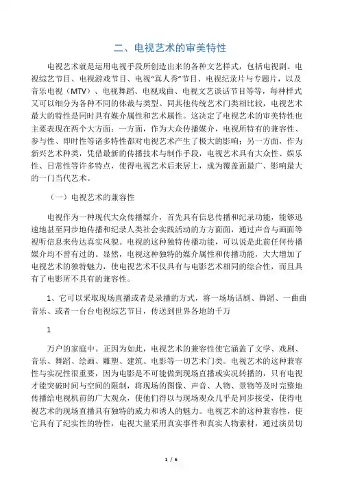 电视的美学特性