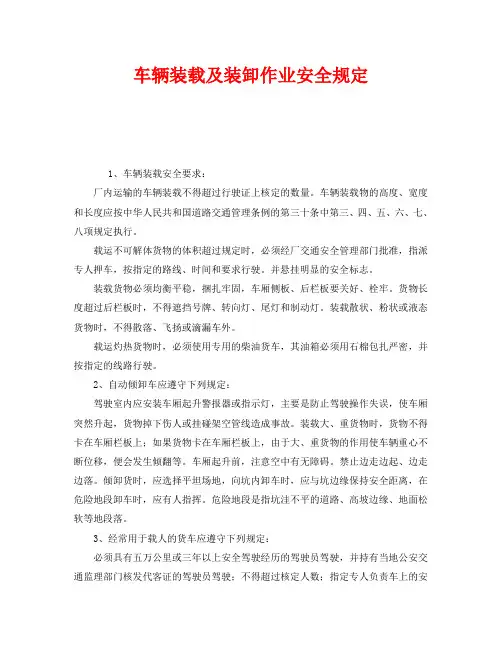 《安全管理制度》之车辆装载及装卸作业安全规定