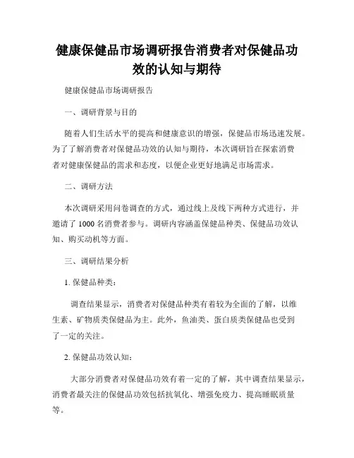 健康保健品市场调研报告消费者对保健品功效的认知与期待