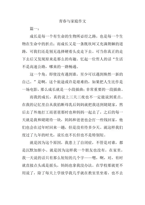 青春与家庭作文