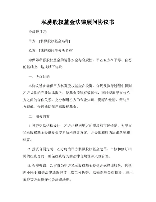 私募股权基金法律顾问协议书