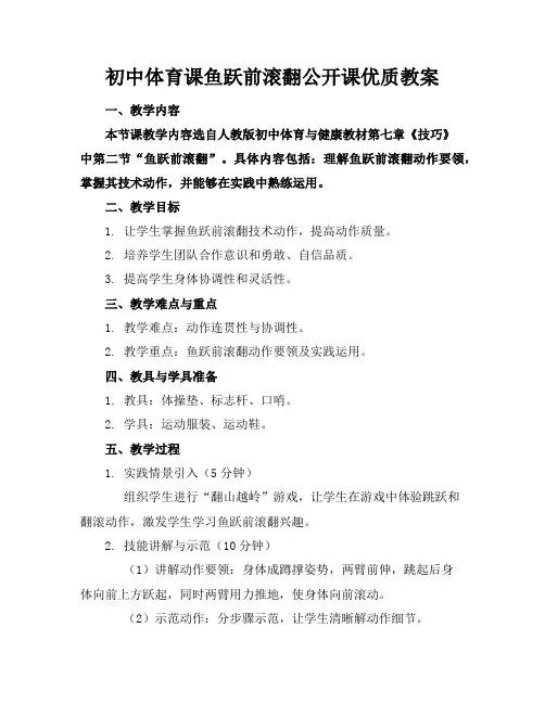 初中体育课鱼跃前滚翻公开课优质教案