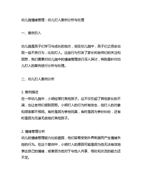 幼儿园情绪管理：幼儿打人案例分析与处理