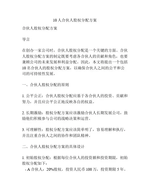 10人合伙人股权分配方案