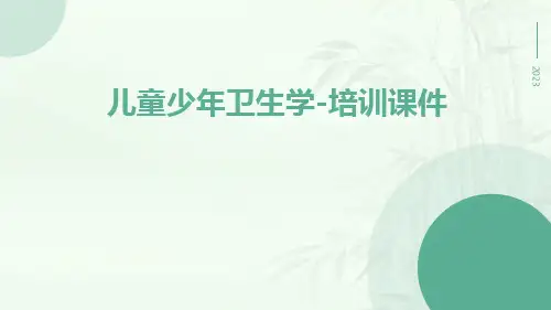 儿童少年卫生学-培训课件课件稿