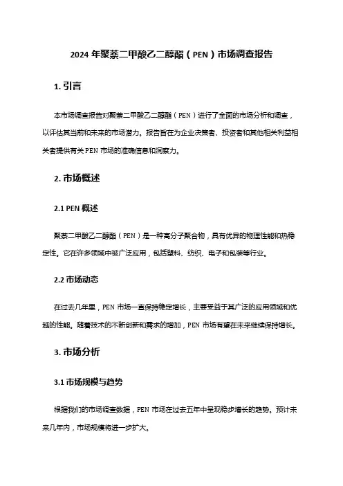 2024年聚萘二甲酸乙二醇酯(PEN)市场调查报告