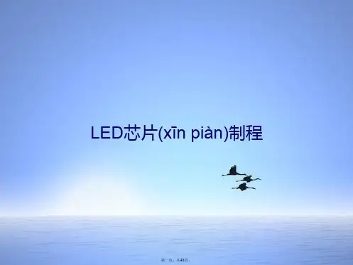 LED芯片制程