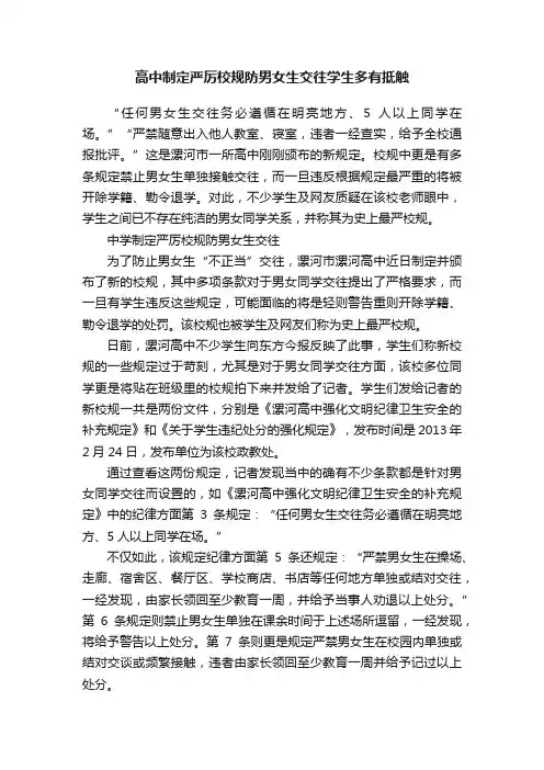 高中制定严厉校规防男女生交往学生多有抵触