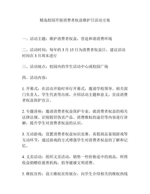 精选校园开展消费者权益维护日活动方案