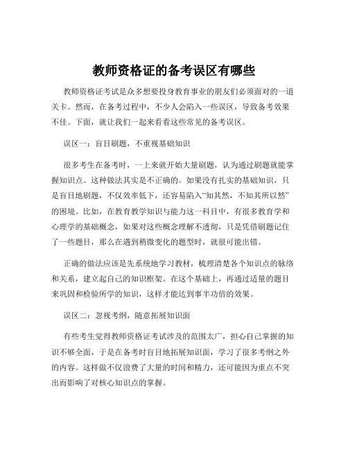 教师资格证的备考误区有哪些