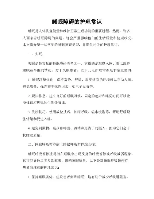 睡眠障碍的护理常识