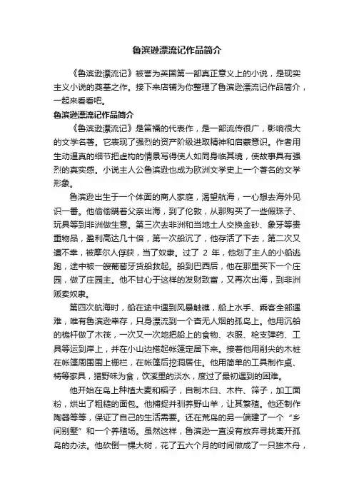 鲁滨逊漂流记作品简介