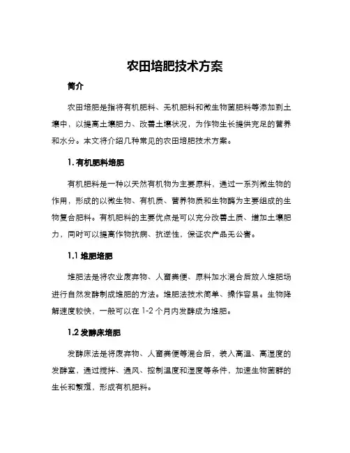 农田培肥技术方案