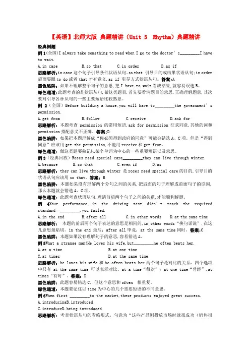高考英语 典题精讲Unit 5 Rhythm 北师大版