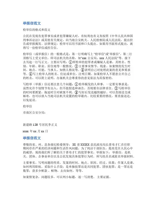 举报检举信范文