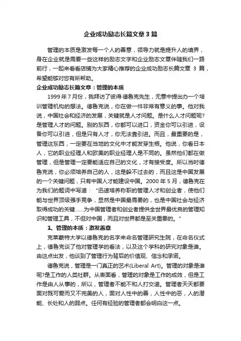 企业成功励志长篇文章3篇