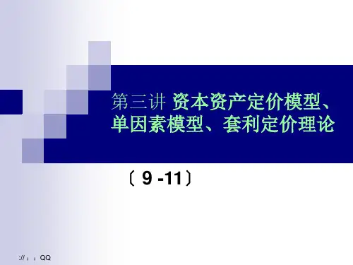 投资学讲义 第三讲 资本资产定价模型、单因素模型、套利定价理论