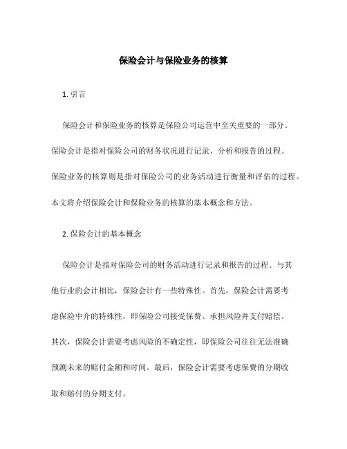 保险会计与保险业务的核算