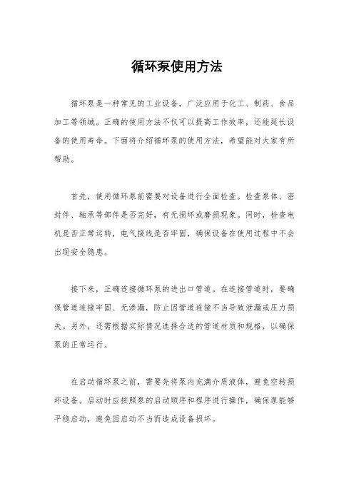 循环泵使用方法