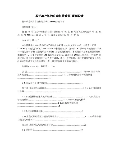 基于单片机的自动打铃系统 课程设计