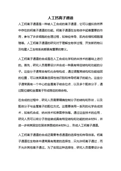 人工钙离子通道