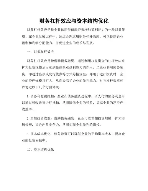 财务杠杆效应与资本结构优化