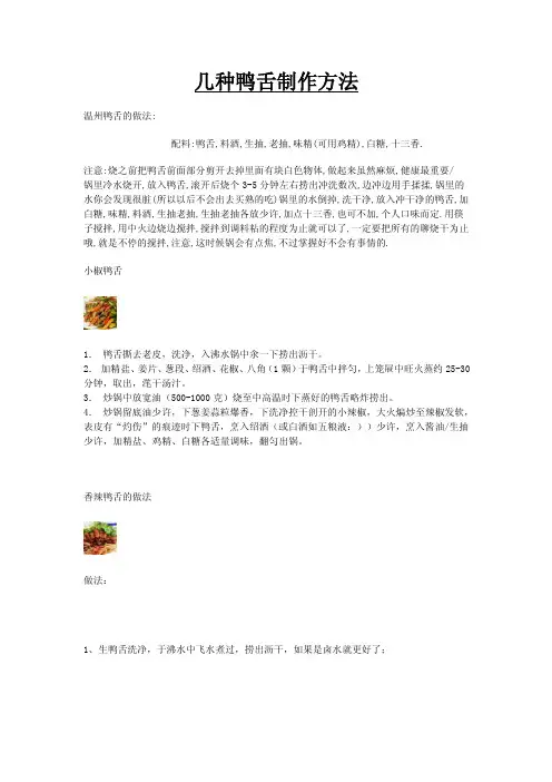 几种鸭舌制作方法