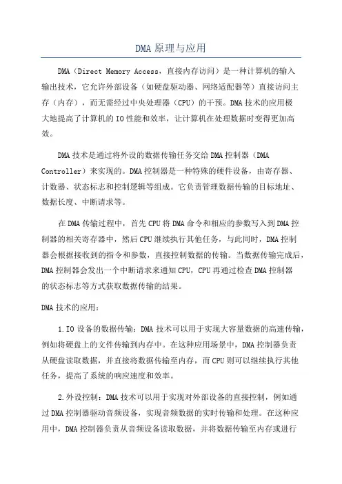 DMA原理与应用