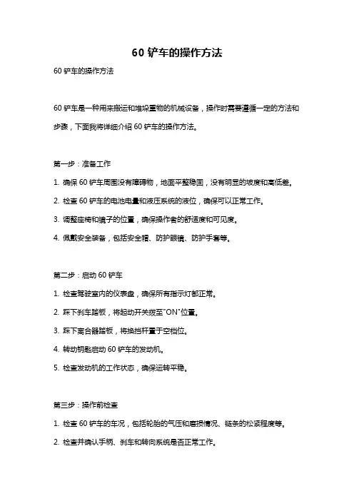 60铲车的操作方法