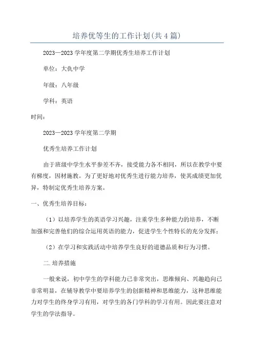 培养优等生的工作计划(共4篇)