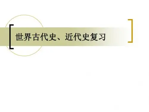 世界古代史、近代史复习
