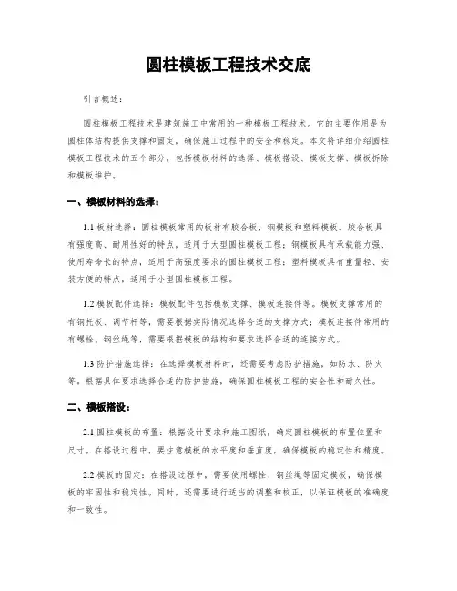 圆柱模板工程技术交底
