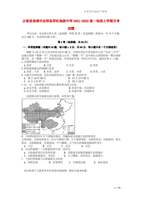 云南省曲靖市会泽县茚旺高级中学2021-2022高一地理上学期月考试题.doc