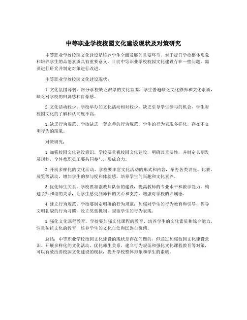 中等职业学校校园文化建设现状及对策研究